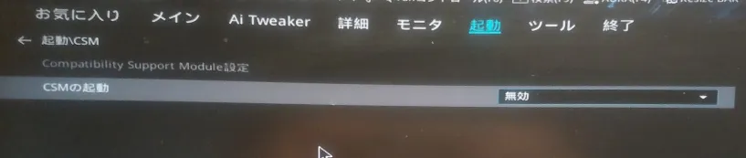起動>CSMで、CSMの起動を無効にする。自分の環境ではデフォルトで無効になっていた。